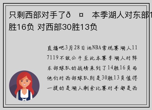 只剩西部对手了🤔本季湖人对东部14胜16负 对西部30胜13负