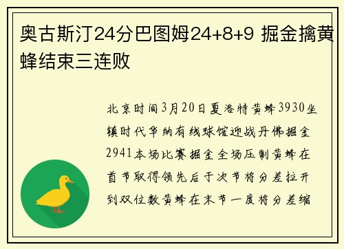 奥古斯汀24分巴图姆24+8+9 掘金擒黄蜂结束三连败