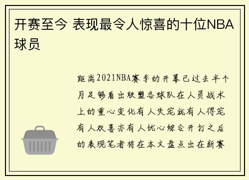 开赛至今 表现最令人惊喜的十位NBA球员