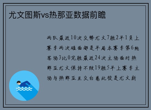 尤文图斯vs热那亚数据前瞻