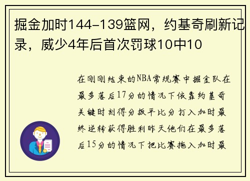 掘金加时144-139篮网，约基奇刷新记录，威少4年后首次罚球10中10