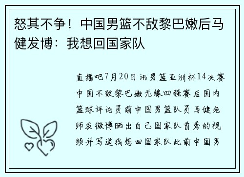 怒其不争！中国男篮不敌黎巴嫩后马健发博：我想回国家队