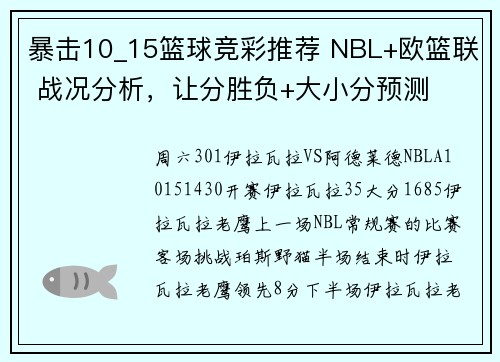 暴击10_15篮球竞彩推荐 NBL+欧篮联 战况分析，让分胜负+大小分预测