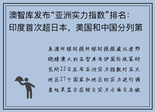澳智库发布“亚洲实力指数”排名：印度首次超日本，美国和中国分列第一和第二