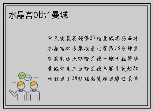 水晶宫0比1曼城