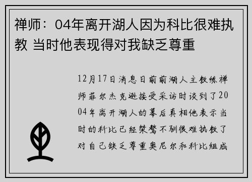 禅师：04年离开湖人因为科比很难执教 当时他表现得对我缺乏尊重