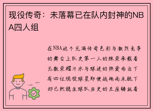 现役传奇：未落幕已在队内封神的NBA四人组