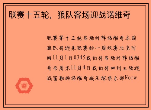 联赛十五轮，狼队客场迎战诺维奇