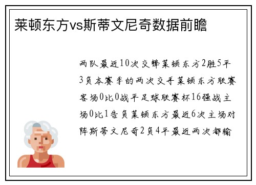 莱顿东方vs斯蒂文尼奇数据前瞻