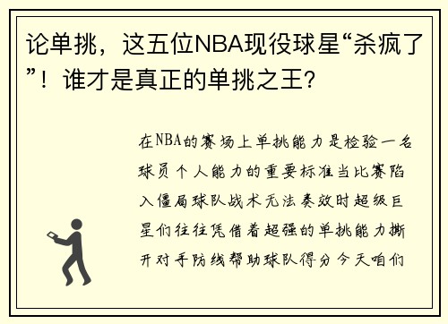 论单挑，这五位NBA现役球星“杀疯了”！谁才是真正的单挑之王？