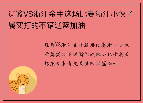 辽篮VS浙江金牛这场比赛浙江小伙子属实打的不错辽篮加油