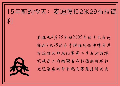 15年前的今天：麦迪隔扣2米29布拉德利