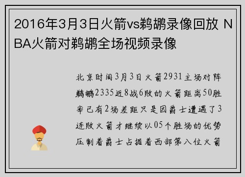 2016年3月3日火箭vs鹈鹕录像回放 NBA火箭对鹈鹕全场视频录像