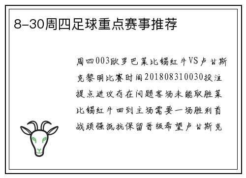 8-30周四足球重点赛事推荐