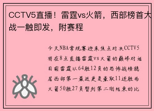 CCTV5直播！雷霆vs火箭，西部榜首大战一触即发，附赛程