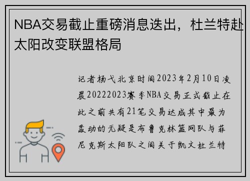 NBA交易截止重磅消息迭出，杜兰特赴太阳改变联盟格局