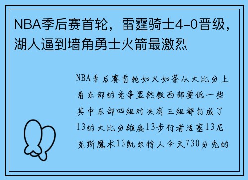 NBA季后赛首轮，雷霆骑士4-0晋级，湖人逼到墙角勇士火箭最激烈