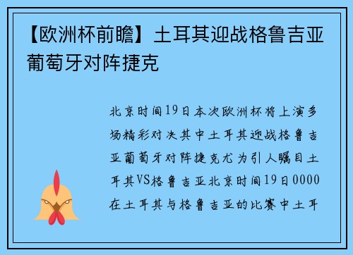 【欧洲杯前瞻】土耳其迎战格鲁吉亚 葡萄牙对阵捷克