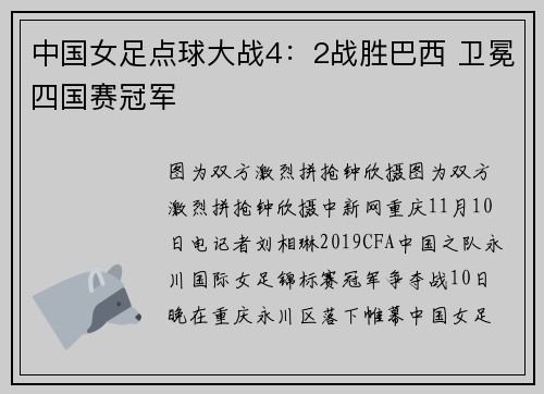 中国女足点球大战4：2战胜巴西 卫冕四国赛冠军