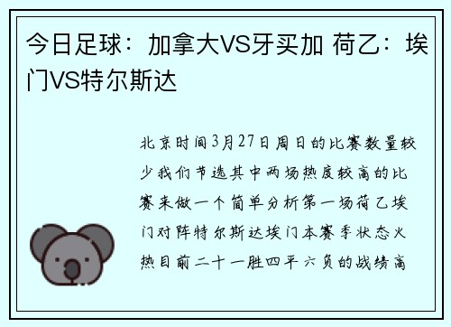 今日足球：加拿大VS牙买加 荷乙：埃门VS特尔斯达