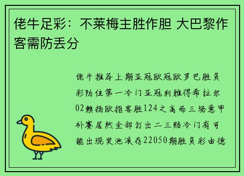佬牛足彩：不莱梅主胜作胆 大巴黎作客需防丢分