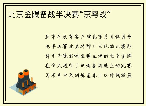 北京金隅备战半决赛“京粤战”