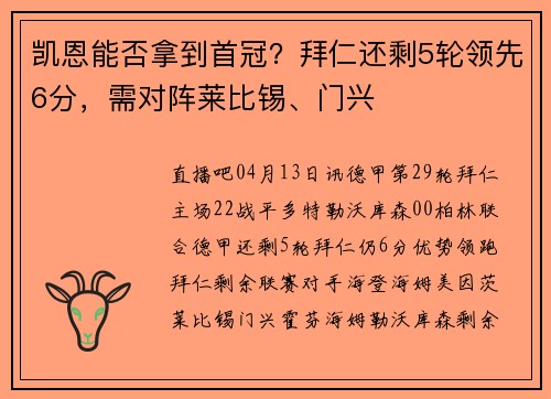 凯恩能否拿到首冠？拜仁还剩5轮领先6分，需对阵莱比锡、门兴