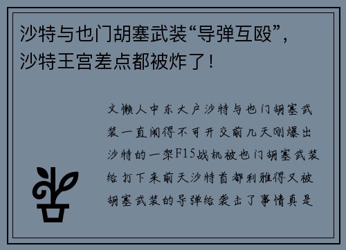 沙特与也门胡塞武装“导弹互殴”，沙特王宫差点都被炸了！