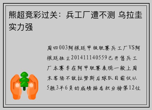 熊超竞彩过关：兵工厂遭不测 乌拉圭实力强