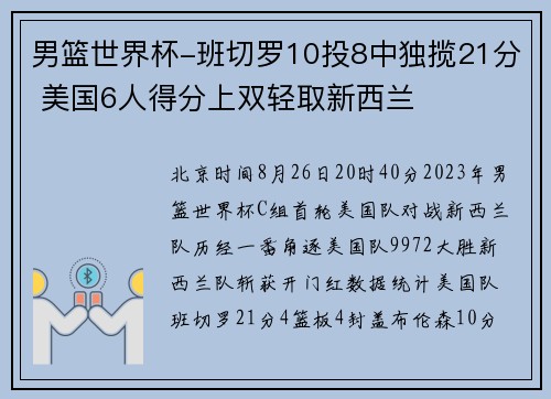 男篮世界杯-班切罗10投8中独揽21分 美国6人得分上双轻取新西兰