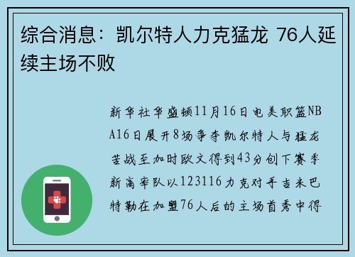综合消息：凯尔特人力克猛龙 76人延续主场不败