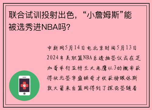 联合试训投射出色，“小詹姆斯”能被选秀进NBA吗？