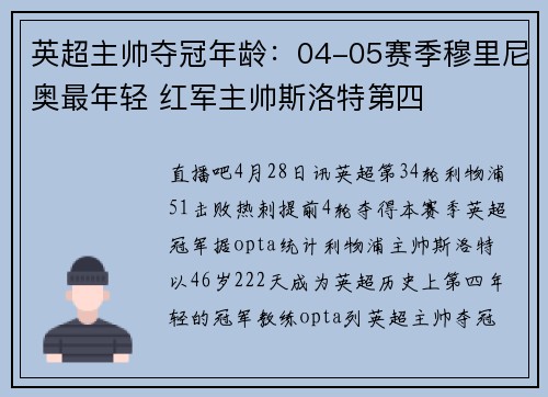 英超主帅夺冠年龄：04-05赛季穆里尼奥最年轻 红军主帅斯洛特第四