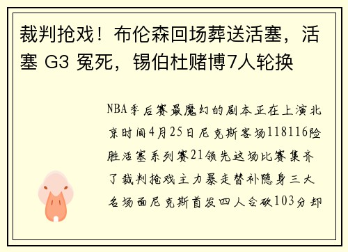 裁判抢戏！布伦森回场葬送活塞，活塞 G3 冤死，锡伯杜赌博7人轮换