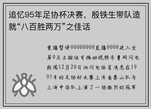 追忆95年足协杯决赛，殷铁生带队造就“八百胜两万”之佳话