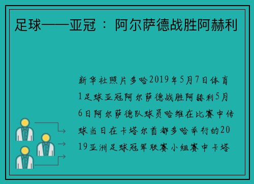 足球——亚冠 ：阿尔萨德战胜阿赫利