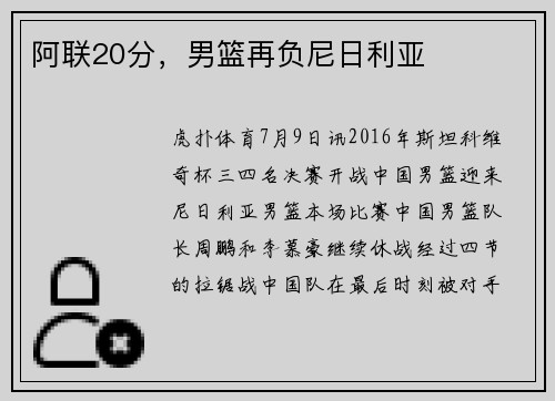 阿联20分，男篮再负尼日利亚
