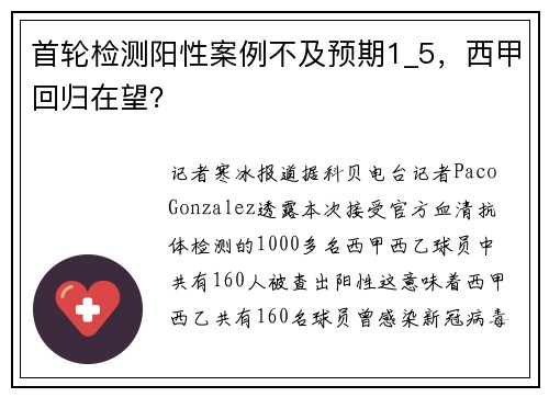 首轮检测阳性案例不及预期1_5，西甲回归在望？